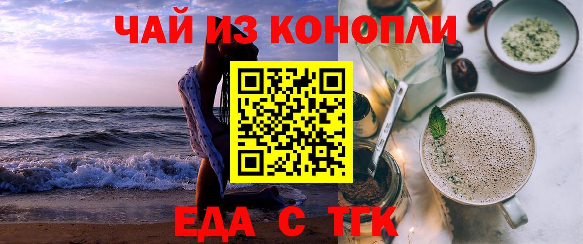 Еда ТГК конопля  Вход с VPN  Новокубанск 