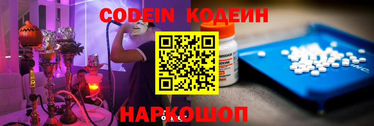 Кодеин Purple Drank Новокубанск